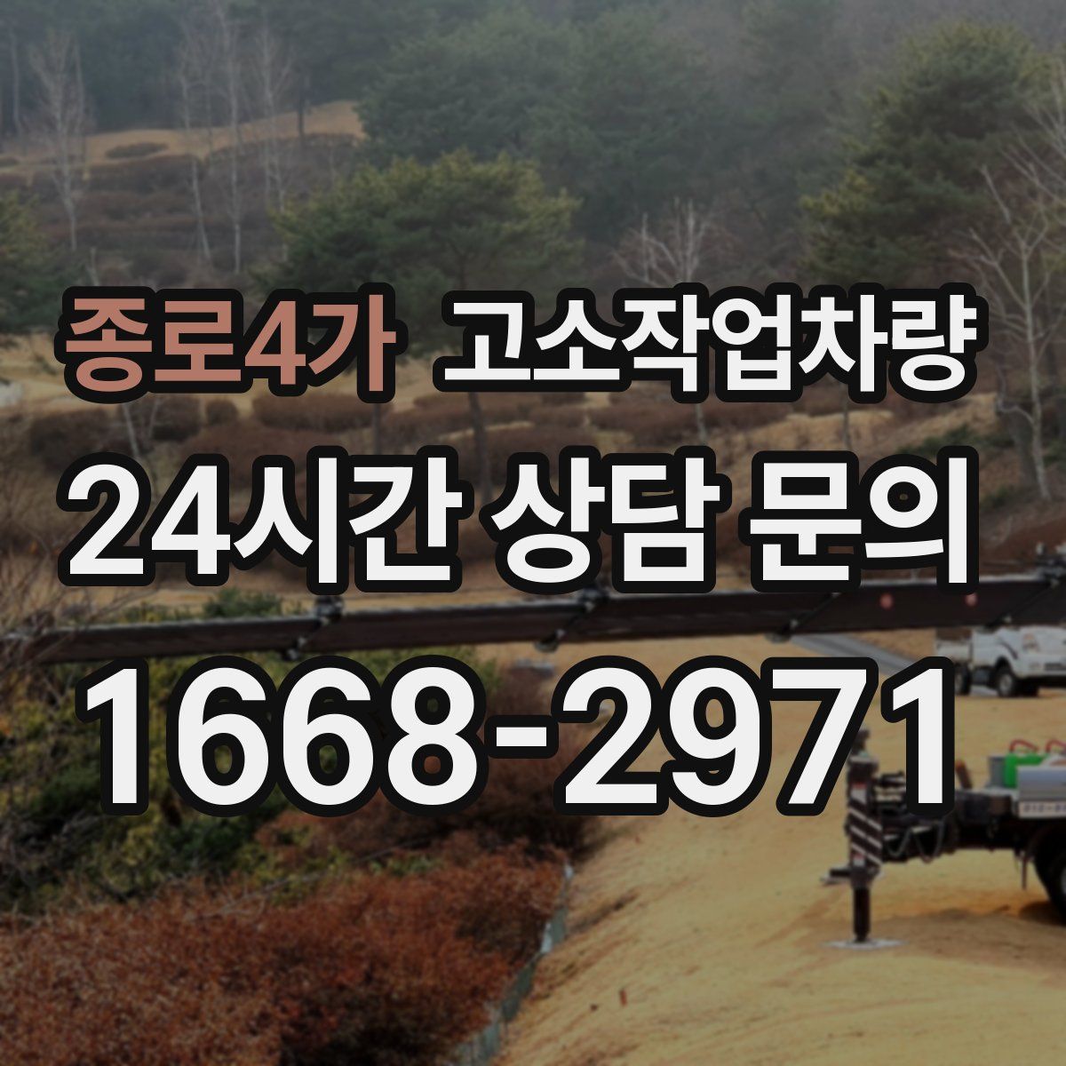 종로4가 고소작업차량