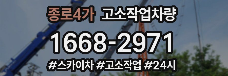 종로4가 고소작업차량