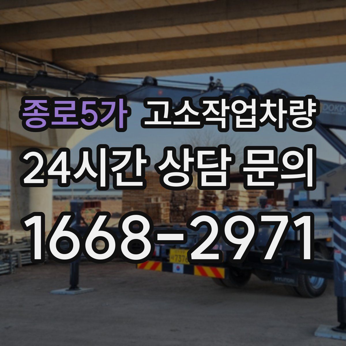 종로5가 고소작업차량