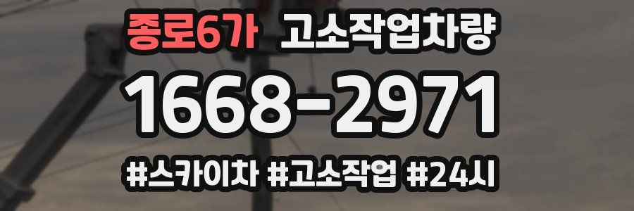 종로6가 고소작업차량