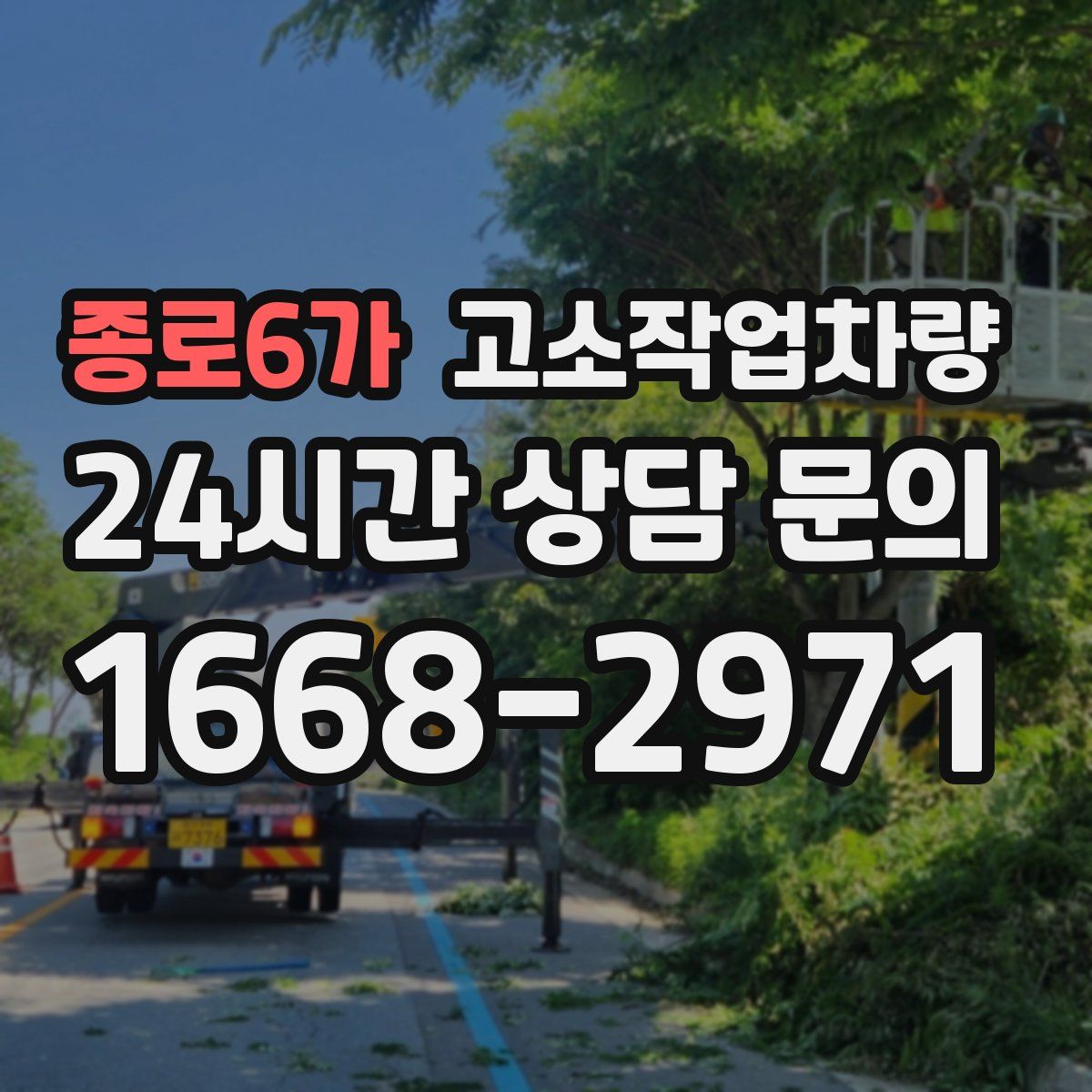 종로6가 고소작업차량