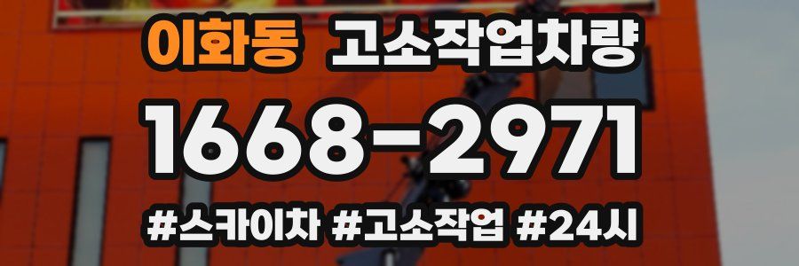 이화동 고소작업차량