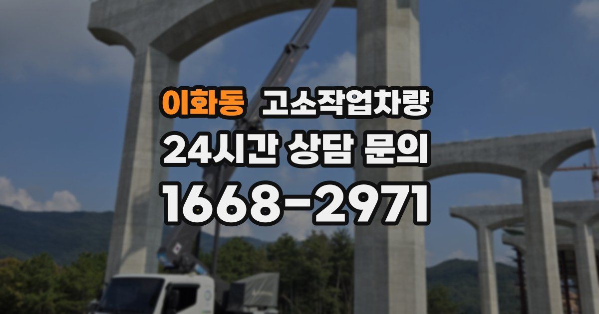 이화동 고소작업차량