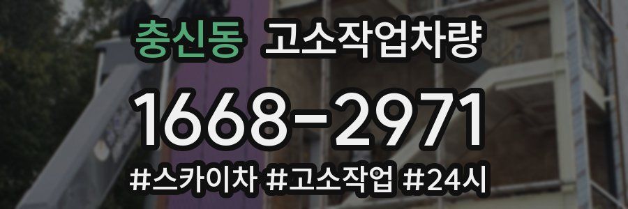 충신동 고소작업차량