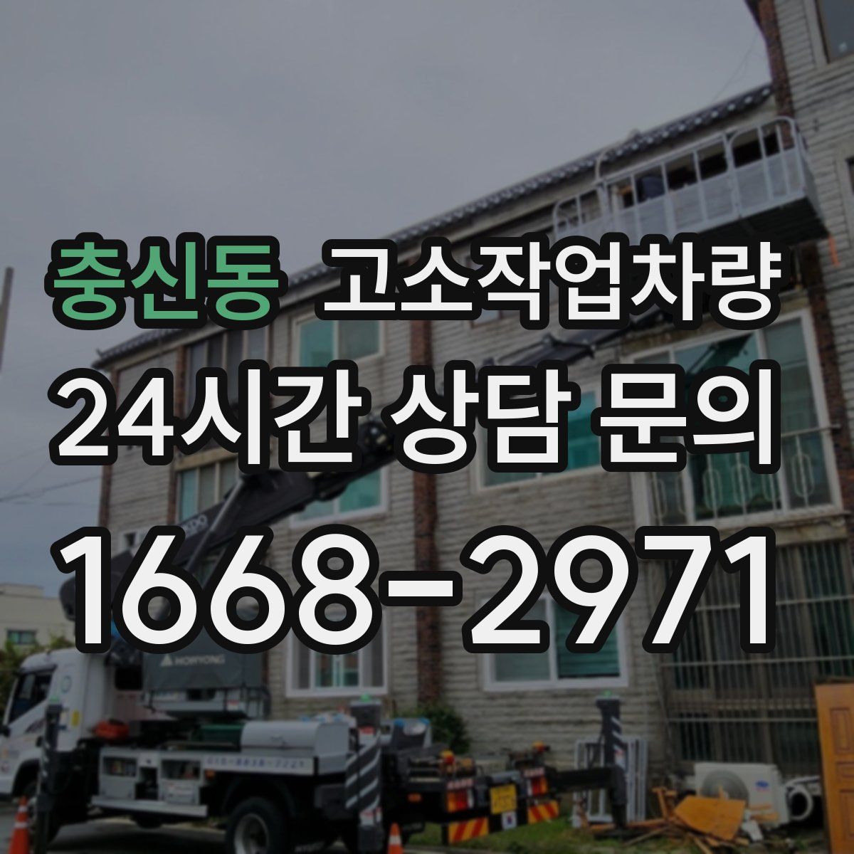 충신동 고소작업차량