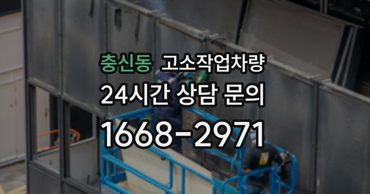 충신동 고소작업차량