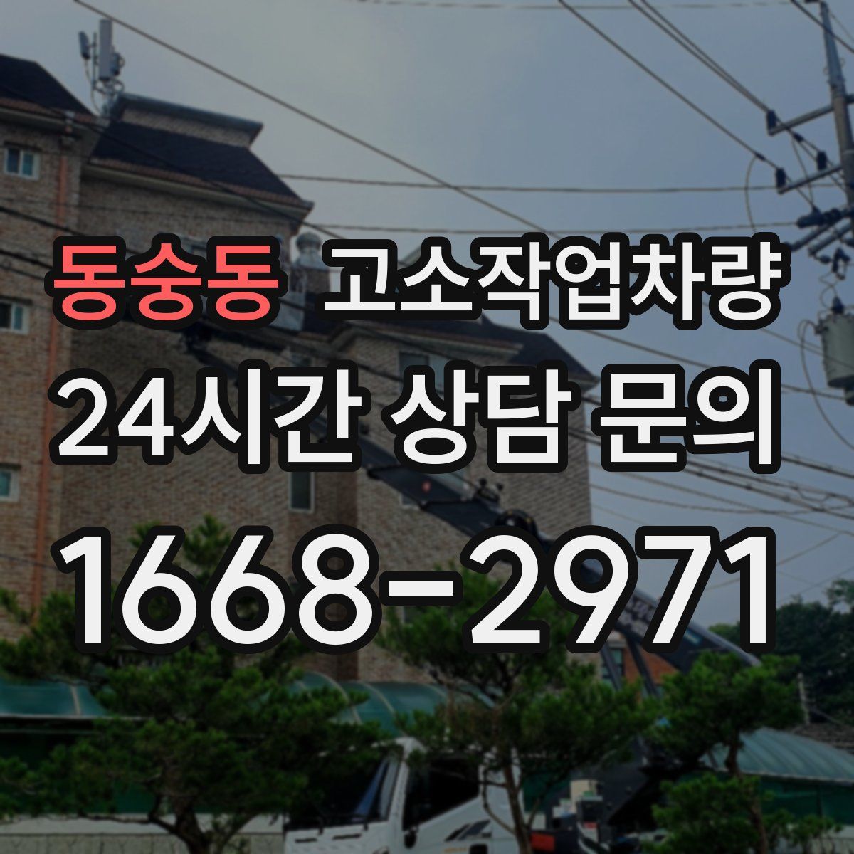 동숭동 고소작업차량