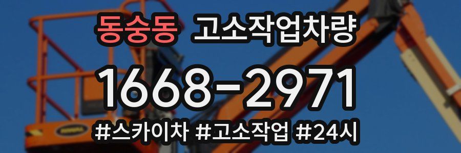 동숭동 고소작업차량