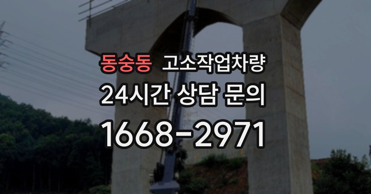동숭동 고소작업차량