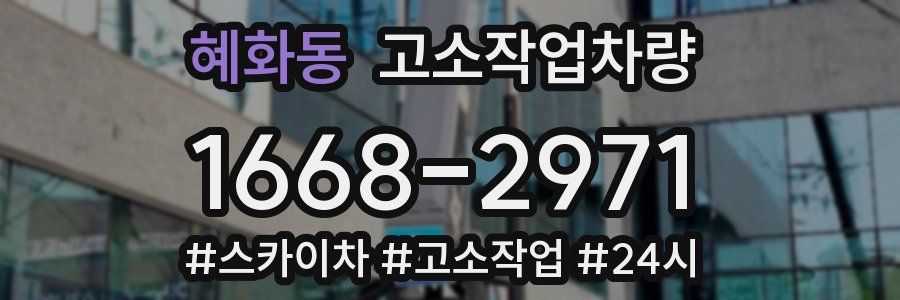 혜화동 고소작업차량