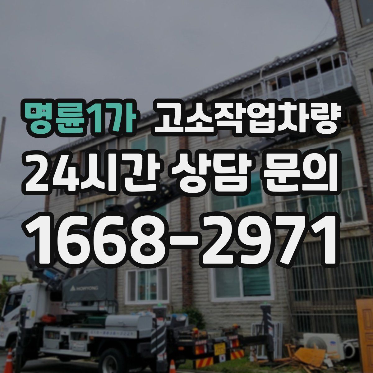 명륜1가 고소작업차량