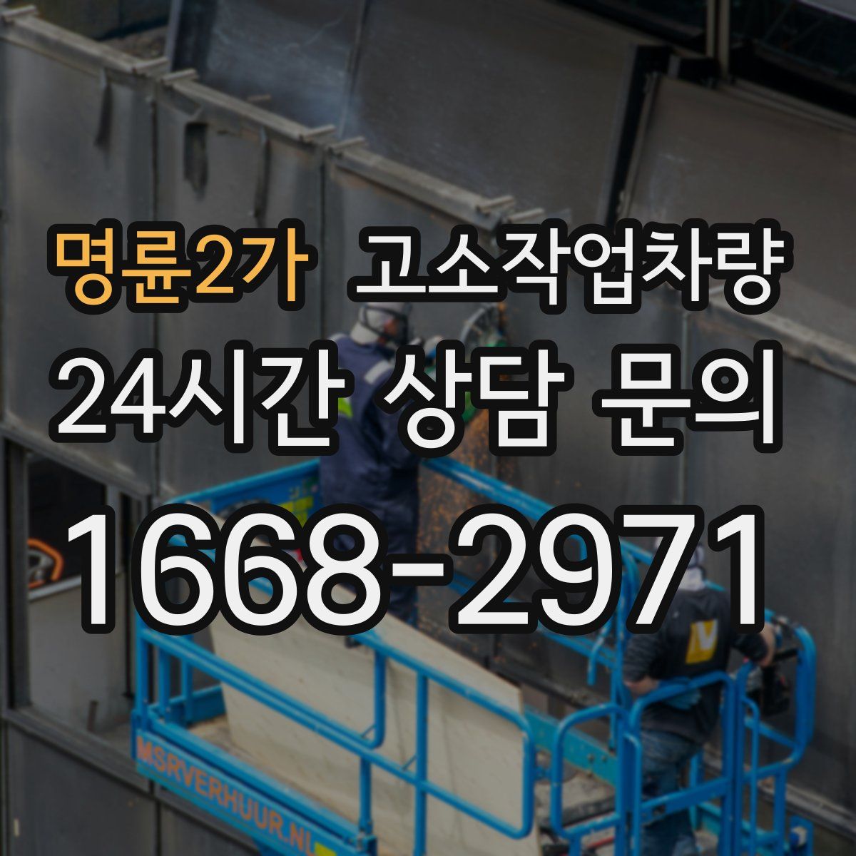명륜2가 고소작업차량