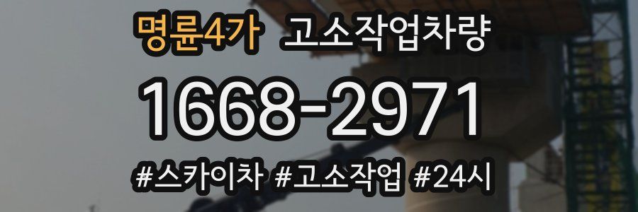 명륜4가 고소작업차량