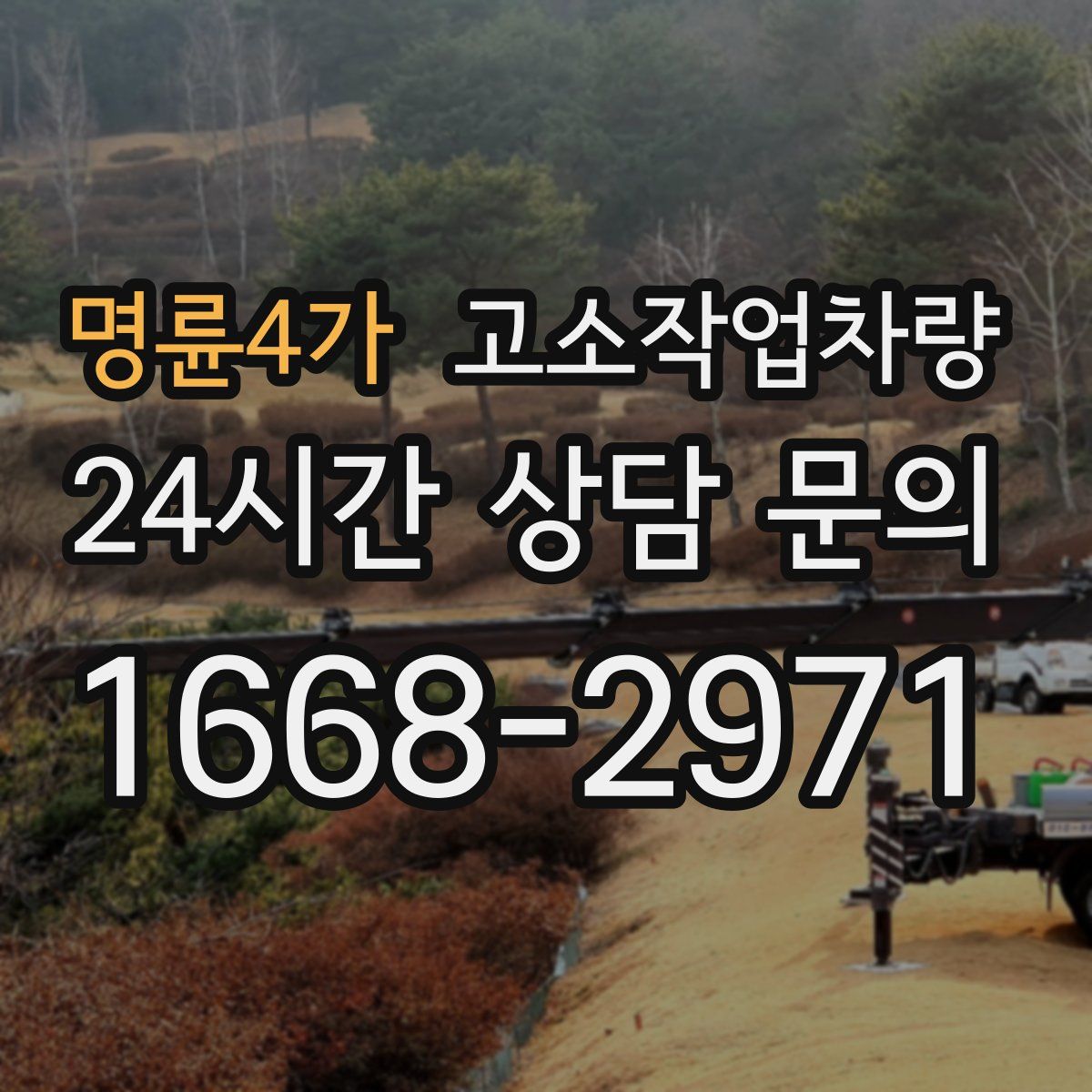 명륜4가 고소작업차량