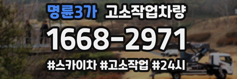 명륜3가 고소작업차량