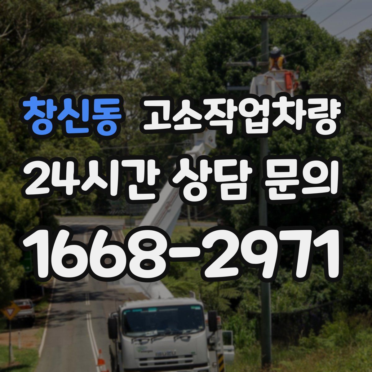 창신동 고소작업차량