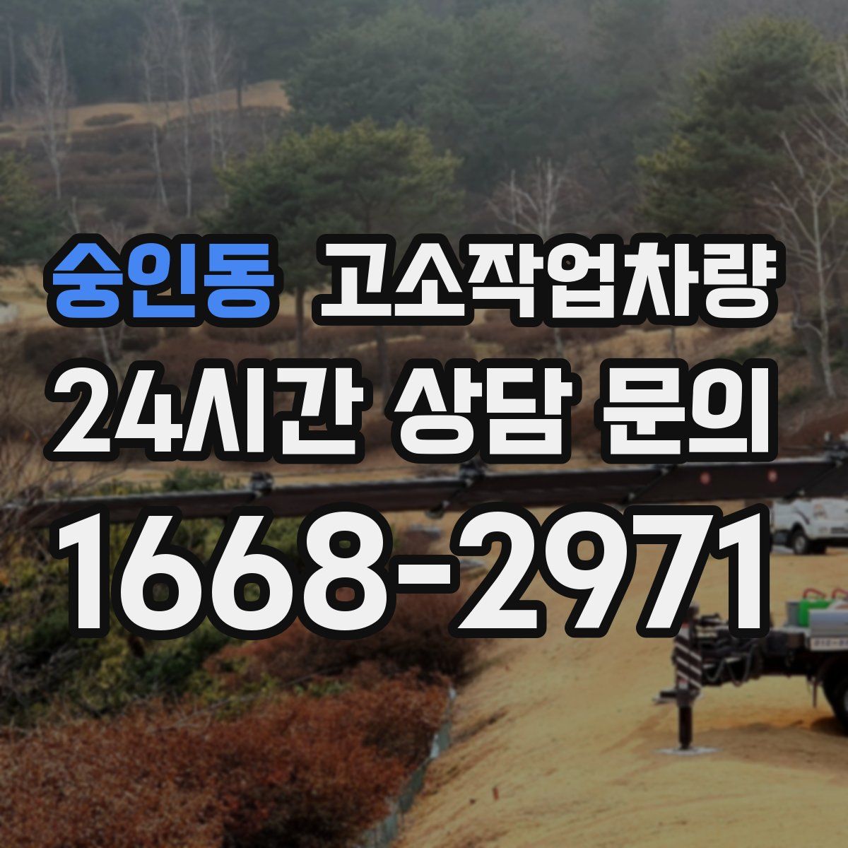 숭인동 고소작업차량
