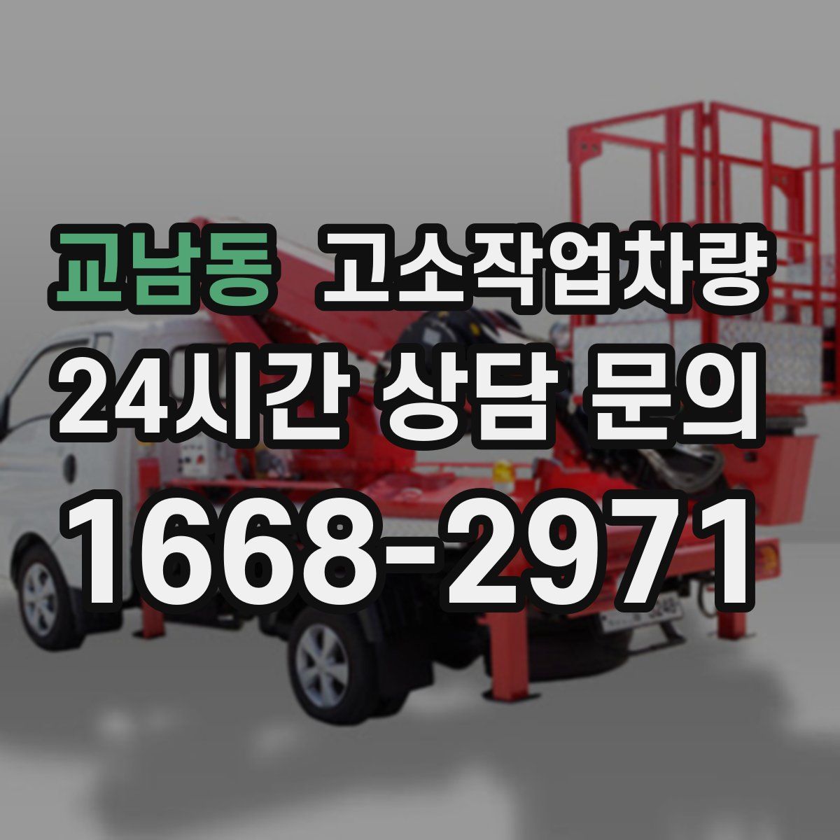 교남동 고소작업차량