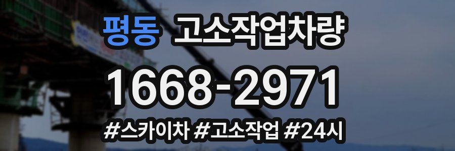 평동 고소작업차량