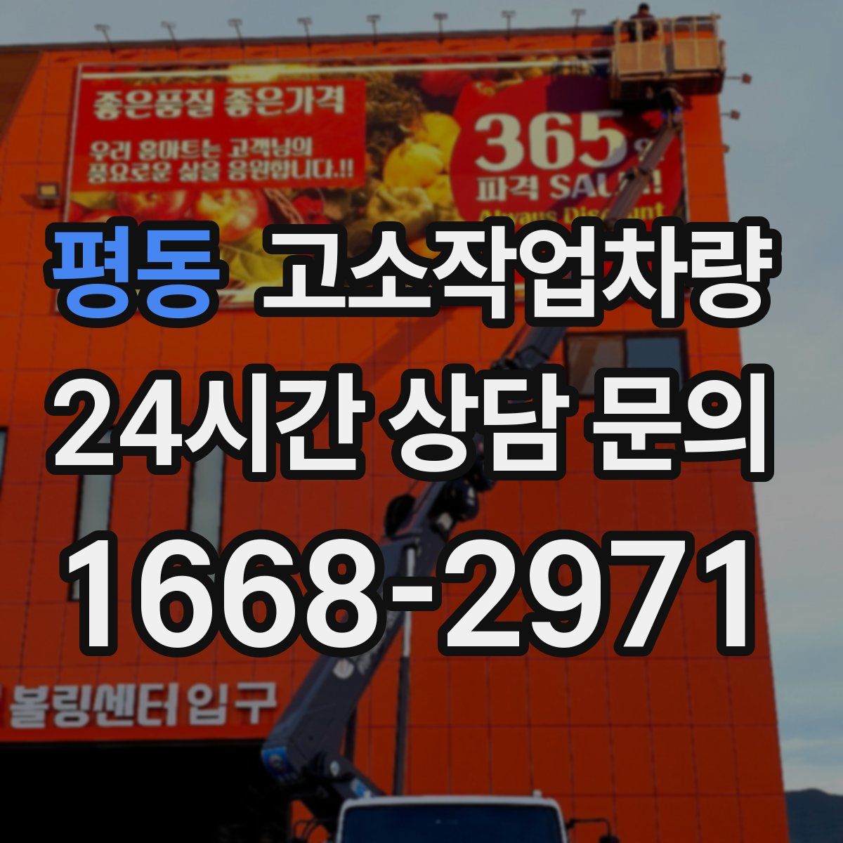 평동 고소작업차량