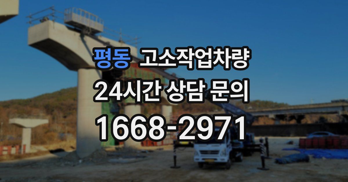 평동 고소작업차량