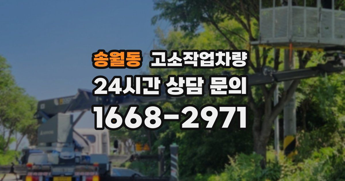 송월동 고소작업차량