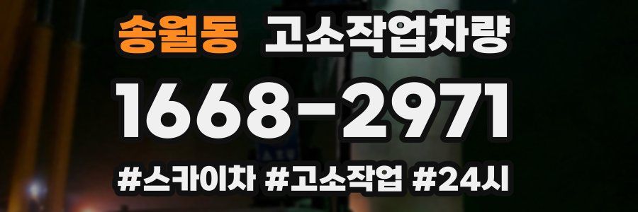 송월동 고소작업차량