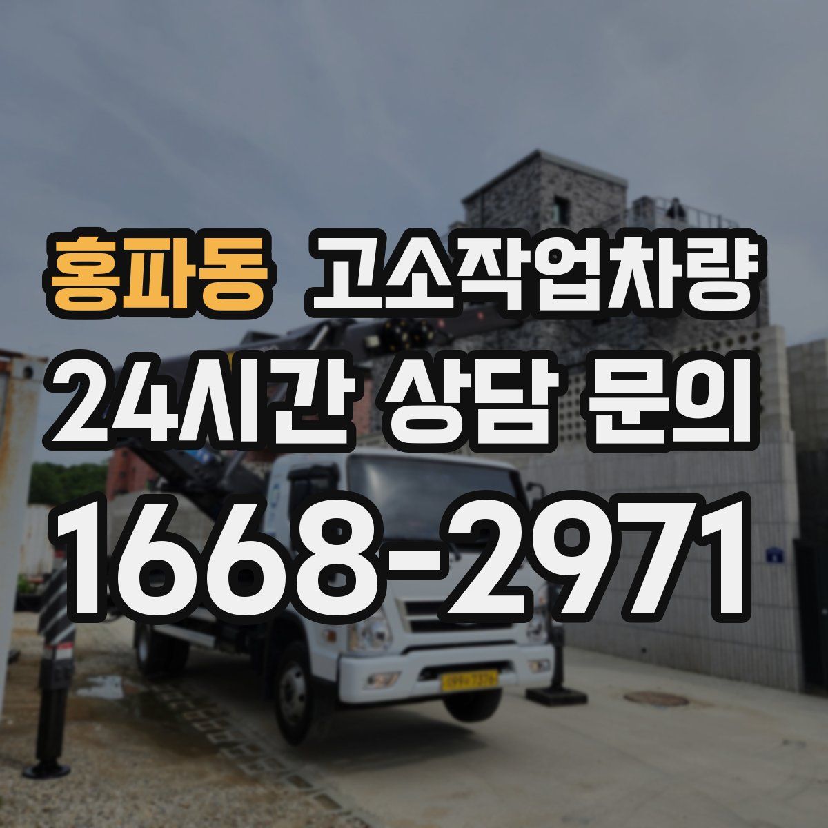 홍파동 고소작업차량