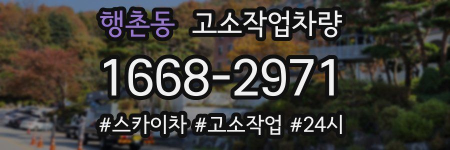 행촌동 고소작업차량