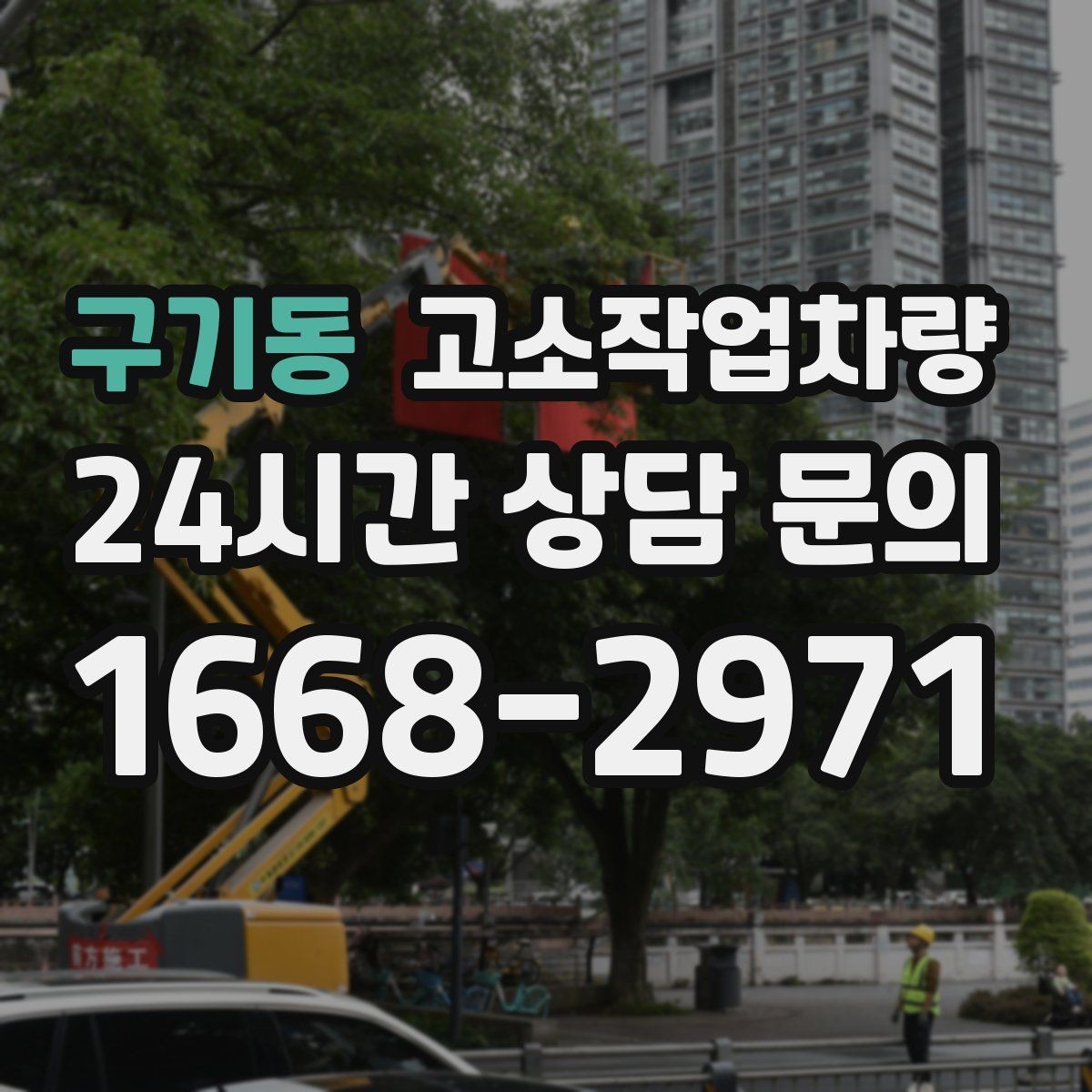 구기동 고소작업차량 실수 줄이는 운영 요령과 주의사항