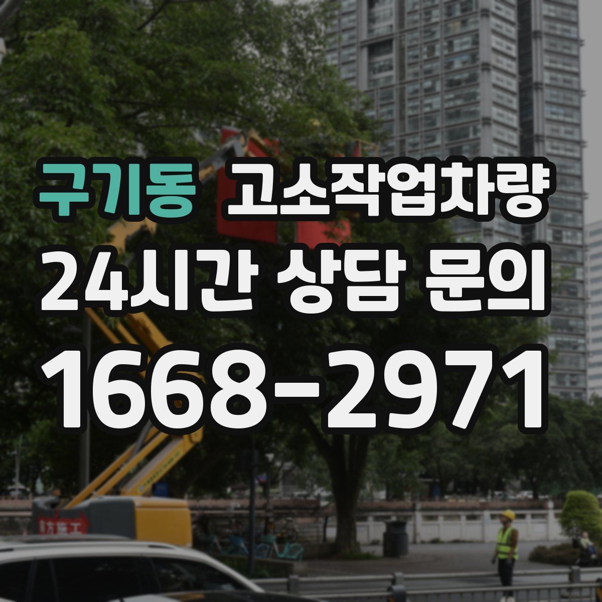 구기동 고소작업차량