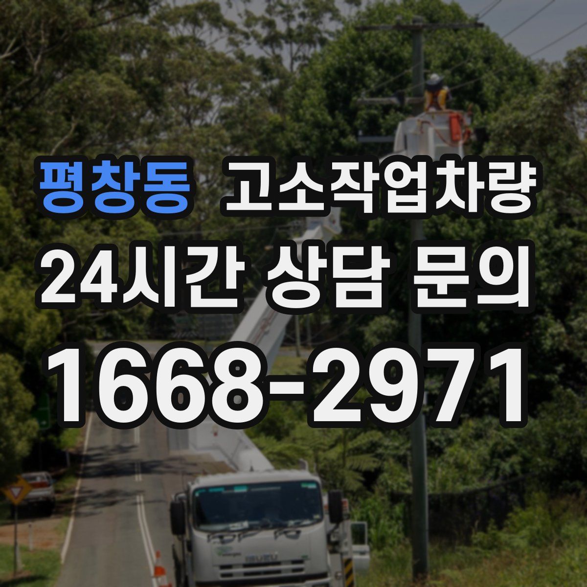 평창동 고소작업차량