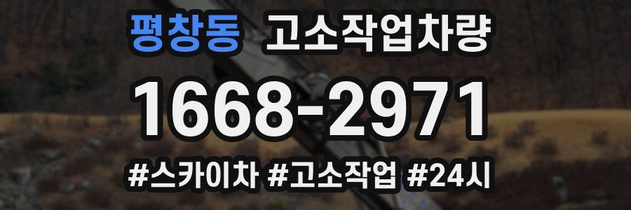 평창동 고소작업차량