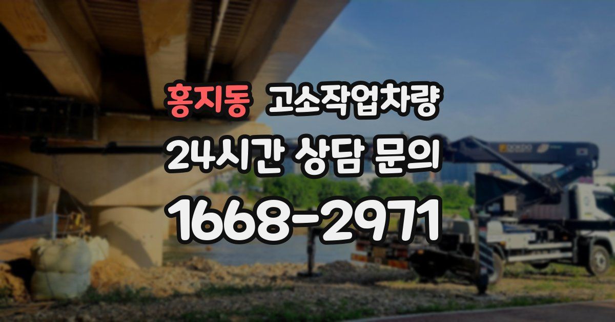 홍지동 고소작업차량