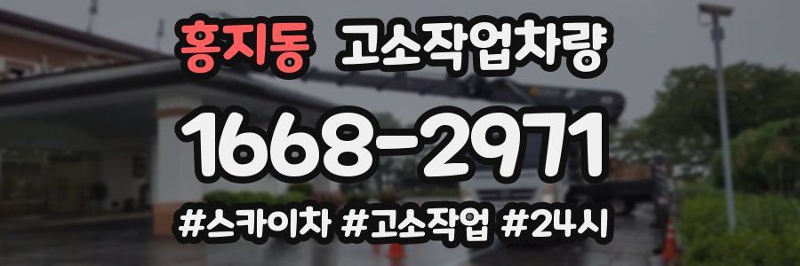 홍지동 고소작업차량