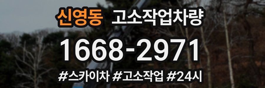 신영동 고소작업차량