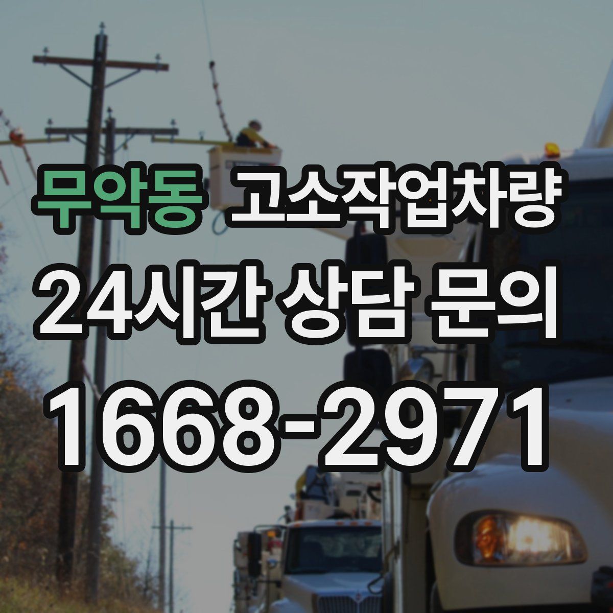 무악동 고소작업차량