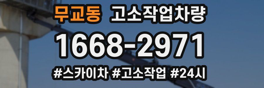 무교동 고소작업차량