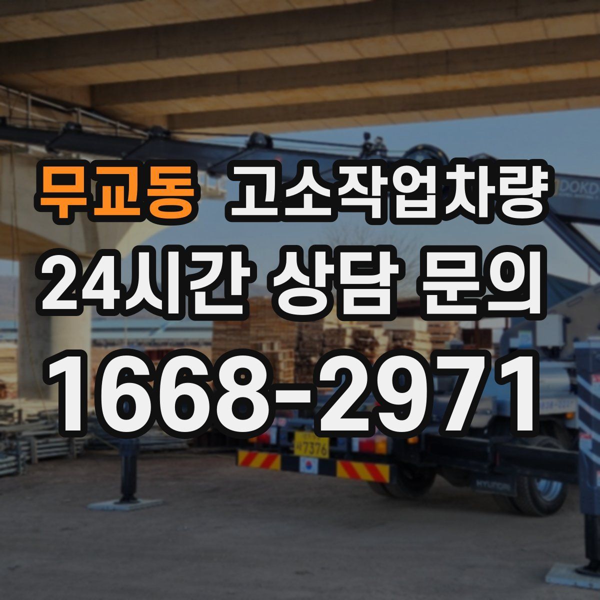 무교동 고소작업차량