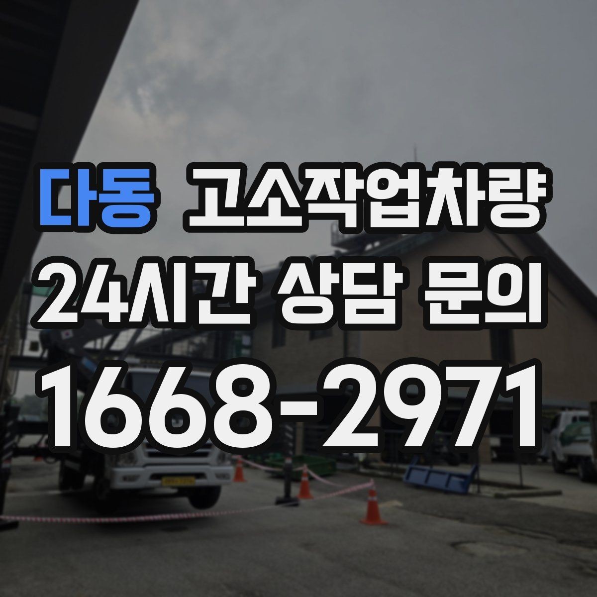 다동 고소작업차량 운용 전 알아두면 좋은 주의사항