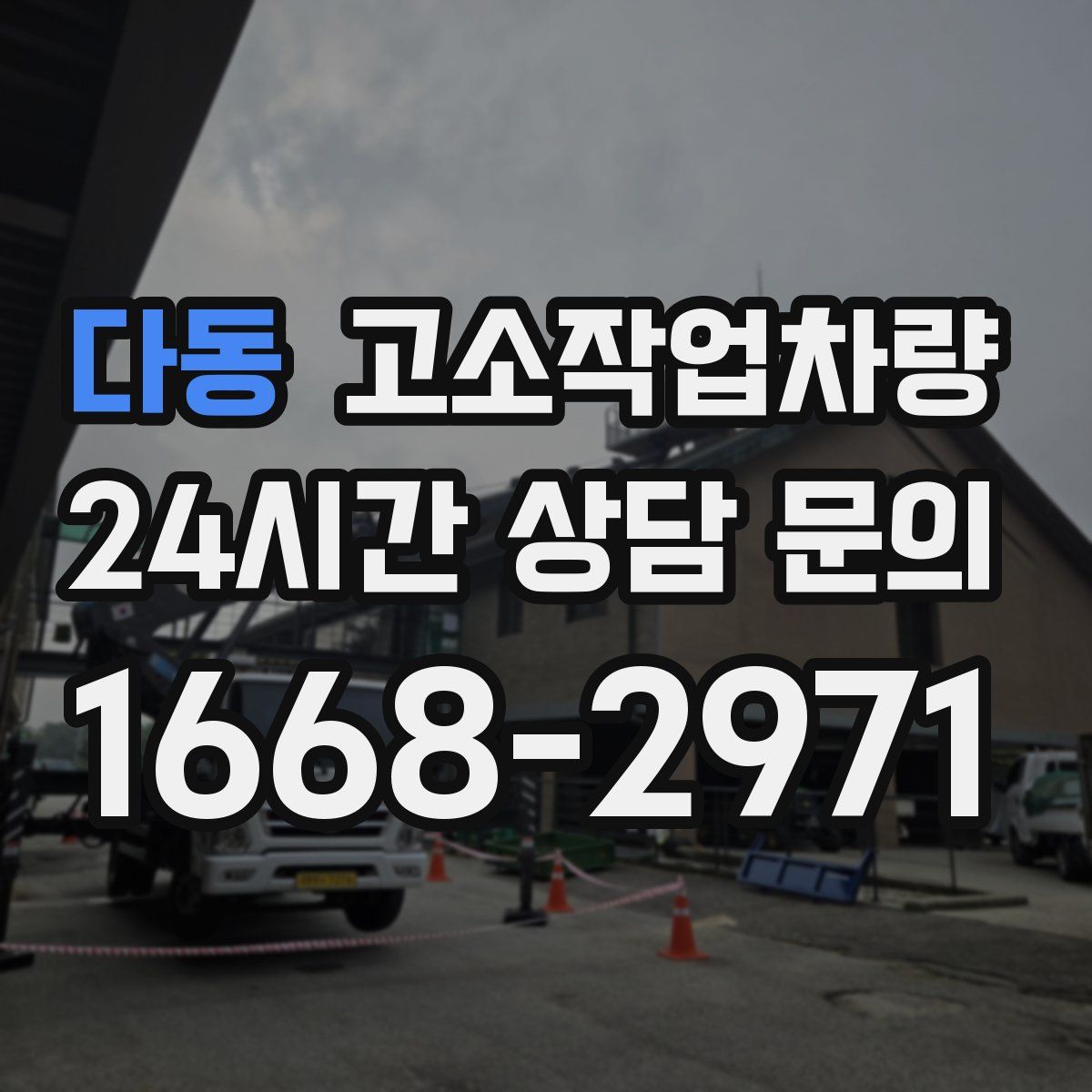 다동 고소작업차량