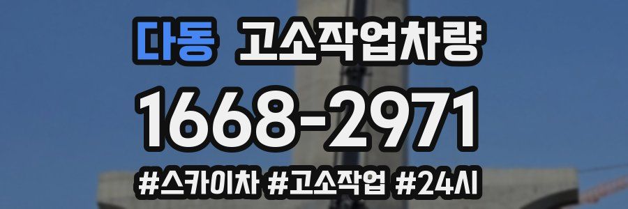 다동 고소작업차량