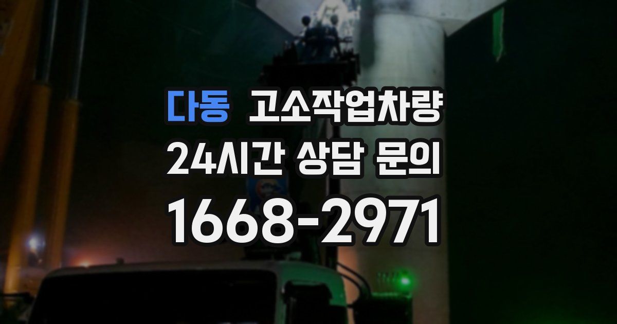 다동 고소작업차량