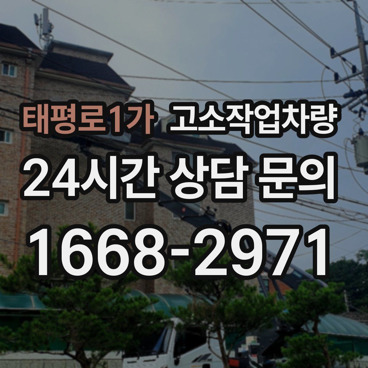 태평로1가 고소작업차량