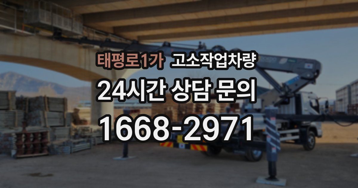 태평로1가 고소작업차량