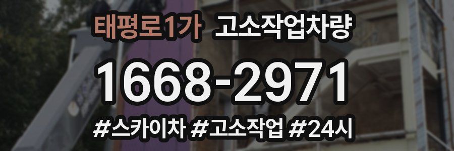 태평로1가 고소작업차량