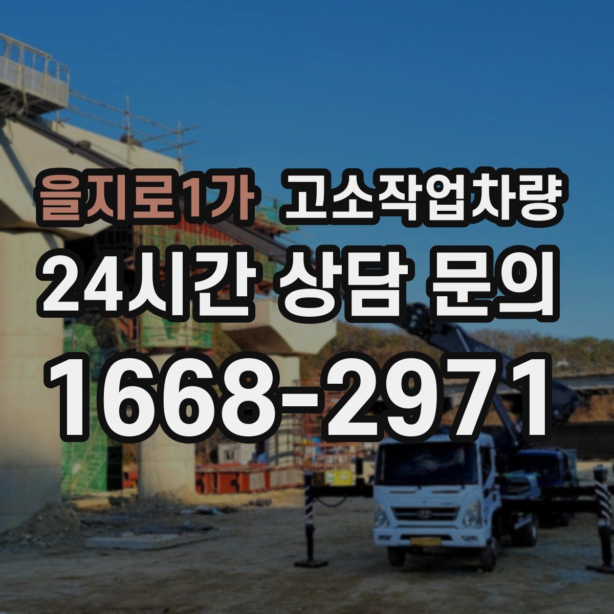 을지로1가 고소작업차량