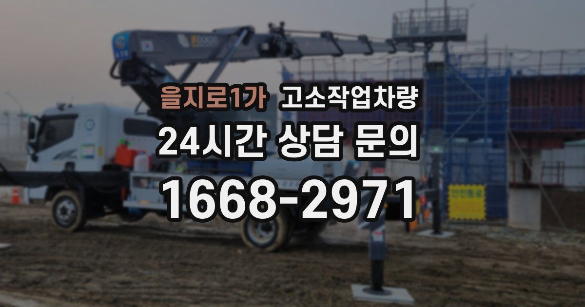 을지로1가 고소작업차량