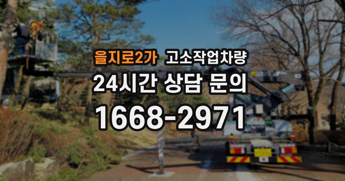 을지로2가 고소작업차량