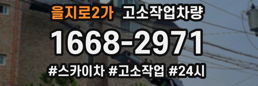 을지로2가 고소작업차량